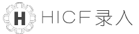 HICF录入