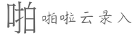 啪啦云录入