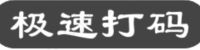 手机极速打码