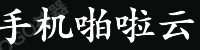 手机啪啦云