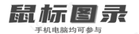 鼠标图录