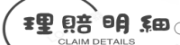 理赔明细