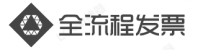 全流程发票