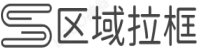 区域拉框