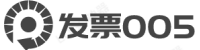 发票005