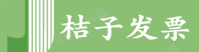 桔子发票