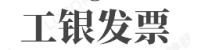 工银网页发票