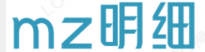 MZ明细