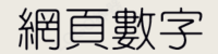 网页数字