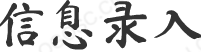 基础信息录入