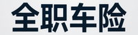 全职车险【坐班】