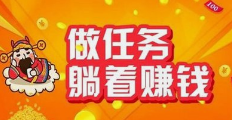 任务赚钱平台是真的吗？任务兼职平台靠谱.png