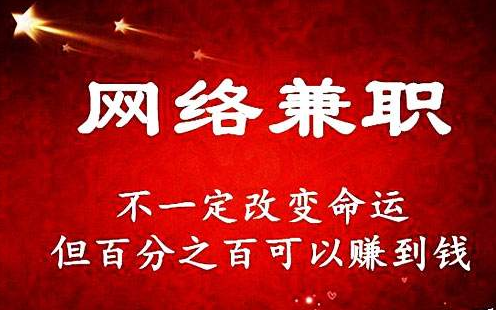 网上做任务赚钱是可信的吗？网上做任务赚钱是真的嘛？.png