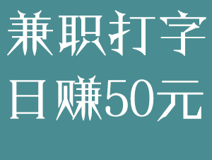 打字兼职都是骗人的吗？哪里有正规打字兼职平台？.png