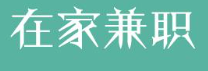 网络打字赚钱是真的吗？网络打字赚钱可以在家做吗.png