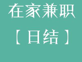 网络中打字兼职日结工资是真的吗.png