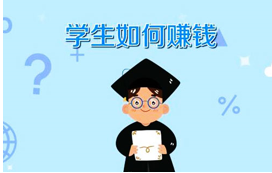 大学生网上赚钱靠谱吗？.png