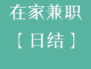 网络打字员兼职日结靠谱吗？.png