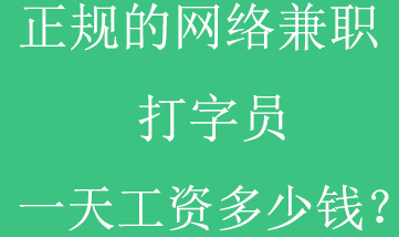 网上在哪里打字能赚钱？.png