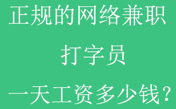 打字员录入是骗局吗？.png