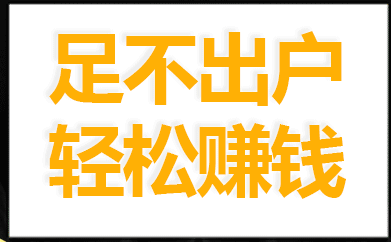 大学生怎么做打码赚钱？大学生做打码赚钱靠谱吗？.png