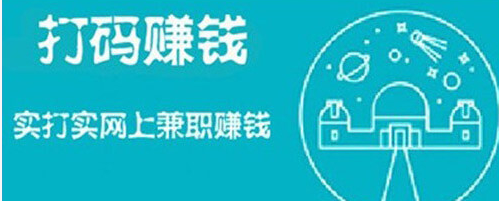 大学生怎么做打码赚钱？大学生做打码赚钱靠谱吗？.png
