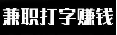 网上兼职打字怎么样呢？.png