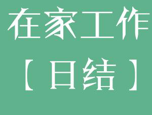 我们了解真正的打字兼职吗？.png
