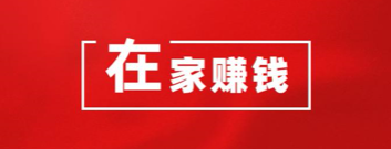 网上所说的在家打字赚钱是什么工作呢？.png