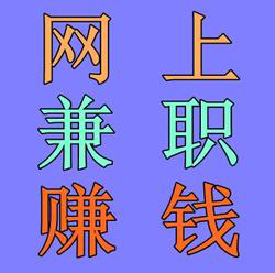 网上打字员兼职赚钱是真的吗？.png