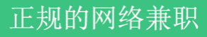 网上有正规免费打字兼职吗？.png