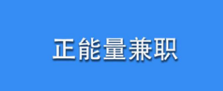 网络打字兼职真的可以挣到钱吗？.png