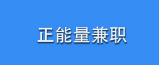 打字赚钱适合自己去做吗？.png