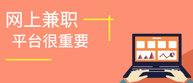 网络打字兼职可以选择到正规网站吗？.png