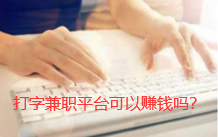网上打字兼职平台可以赚钱吗？.png