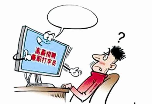 网上打字兼职是真的吗？网络打字兼职存在骗局吗？.png