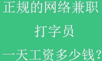 网络兼职打字赚钱是免费的吗？.png