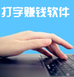 什么软件赚钱又快又多呢？.png