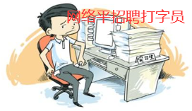  打字员兼职平台是真的吗？.png