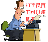  打字员兼职平台是真的吗？.png