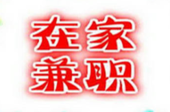 在家做兼职？.png