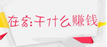 在家做兼职？.png