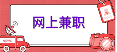 学生手机打字兼职是真的吗？.png