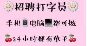 怎么找网上兼职打字员工作呢？.png