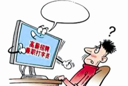 怎么找网上兼职打字员工作呢？.png