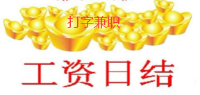 打字兼职.png