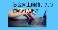 你对打字赚钱有哪些误解？.png
