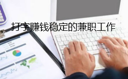 你对打字赚钱有哪些误解？.png
