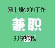 有没打字赚钱的兼职呢？.png