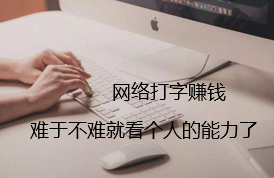 网上打字赚钱吗?  .png